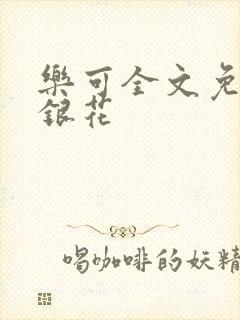 乐可全文免费金银花