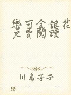 乐可金银花小说免费阅读