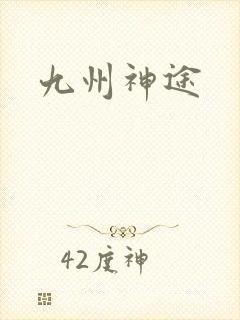 九州神途