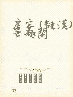 房客 (糙汉)笔趣阁