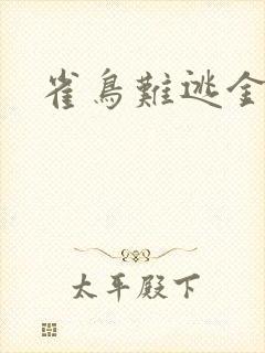 雀鸟难逃金笼