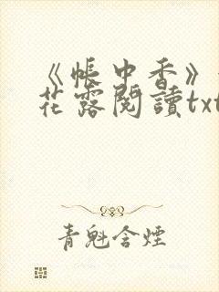 《帐中香》金银花露阅读txt