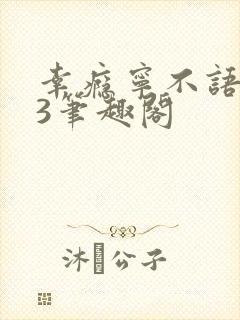 幸瘾宁不语1V3笔趣阁