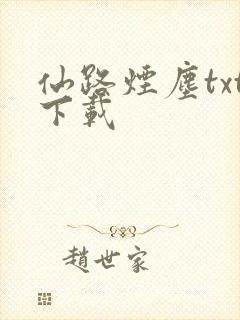 仙路烟尘txt下载