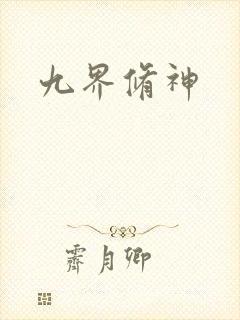 九界修神