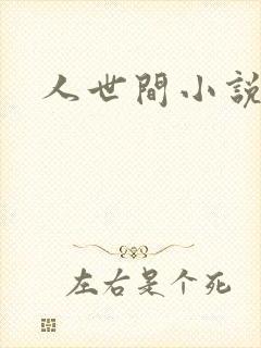 人世间小说