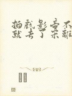 拍戏影帝不小心就去了宋离