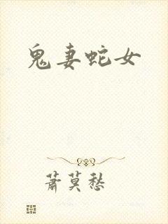 鬼妻蛇女