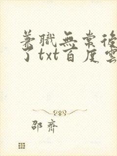 兼职无常后我红了txt百度云