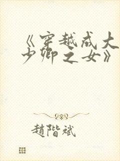 《穿越成大理寺少卿之女》