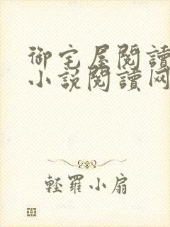 御宅屋阅读自由小说阅读网