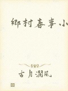 乡村春事小说