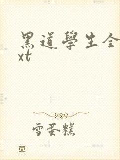 黑道学生全集txt
