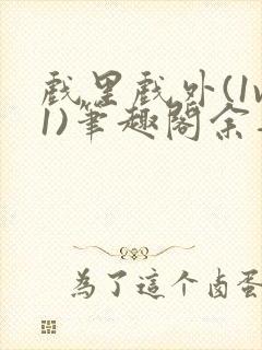 戏里戏外(1v1)笔趣阁余音