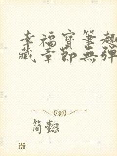 幸福宝笔趣阁隐藏章节无弹窗