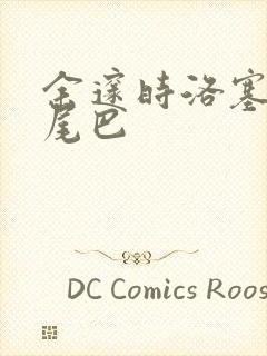 余邃时洛塞电动尾巴