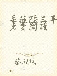 采薇陆三平小说免费阅读