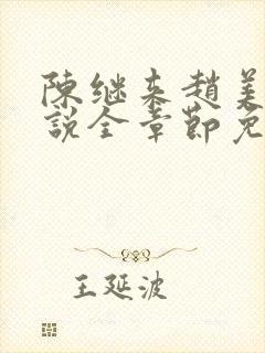 陈继来赵美媛小说全章节免费阅读