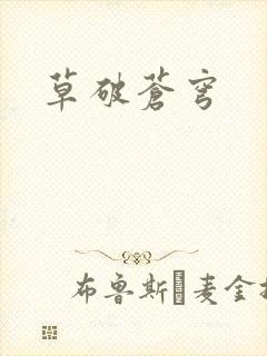 草破苍穹