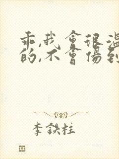 乖,我会很温柔的,不会伤到你小说