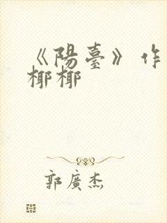 《阳台》作者:椰椰