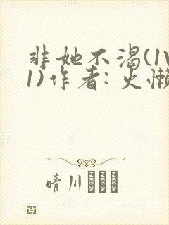 非她不渴(1V1)作者: 火懒