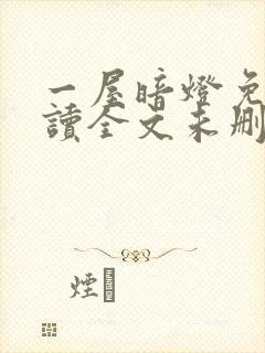 一屋暗灯免费阅读全文未删减