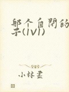 那个自闭的小傻子(1V1)