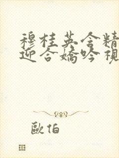 穆桂英含精肉臀迎合娇吟视频