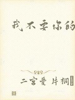 我不要你的承诺