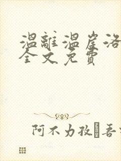 温离温崖洛灵犀全文免费
