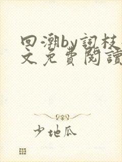 回潮by词枝全文免费阅读笔趣阁