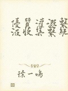 优质灌溉系统y液收集系统