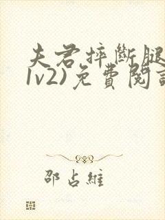 夫君摔断腿后(1v2)免费阅读