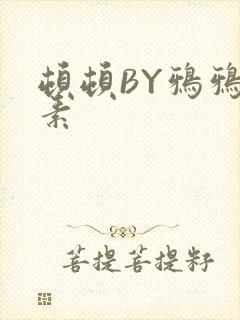顿顿BY鸦鸦吃素