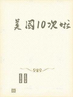 美国10次啦
