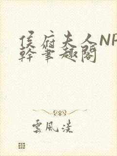 侯府夫人NP高干笔趣阁