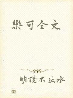 乐可全文