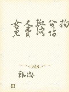 女人与公拘交酡免费网站