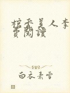 棺香美人李阳免费阅读