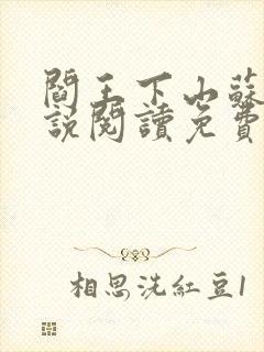 阎王下山苏文小说阅读免费