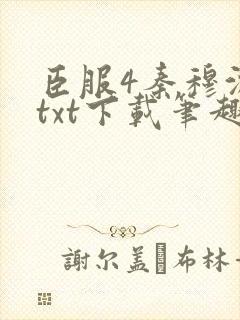 臣服4秦穆沈流txt下载笔趣阁