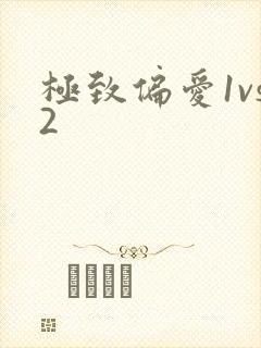 极致偏爱1vs2