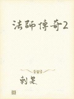 法师传奇2