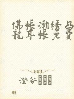 佛帐潮绣凸浮双龙耳帐免费