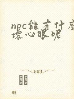 npc能有什么坏心眼呢