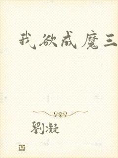 我欲成魔三部曲
