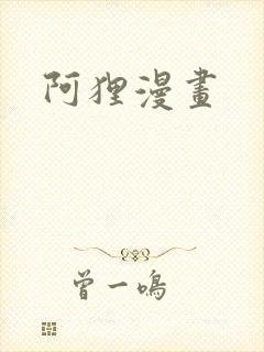阿狸漫画