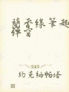 兰香缘笔趣阁无弹窗