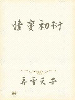 情窦初衍